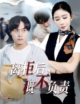 离柜后概不负责封面图