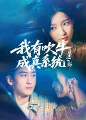 我有吹牛成真系统第二部封面图