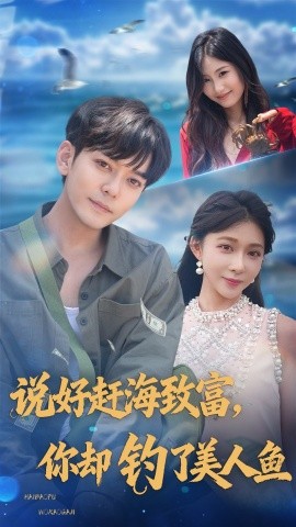 说好赶海致富你却钓了美人鱼封面图