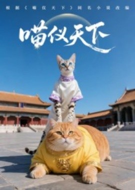 喵仪天下第一季封面图