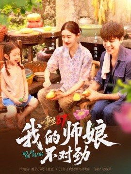 重生87我的师娘不对劲封面图