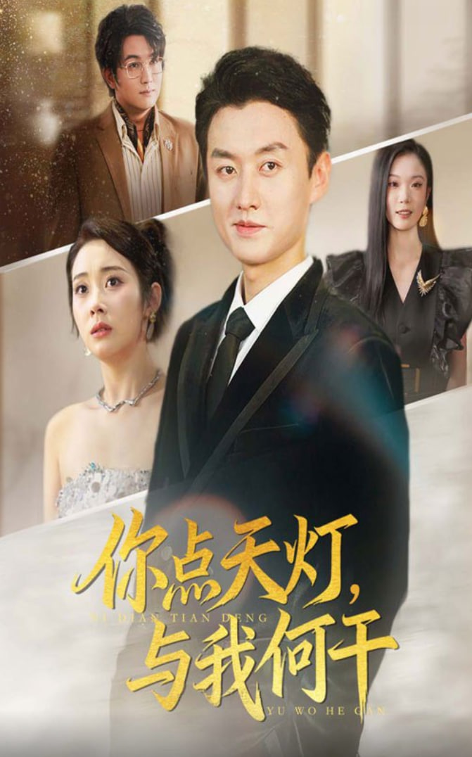 你点天灯与我何干封面图