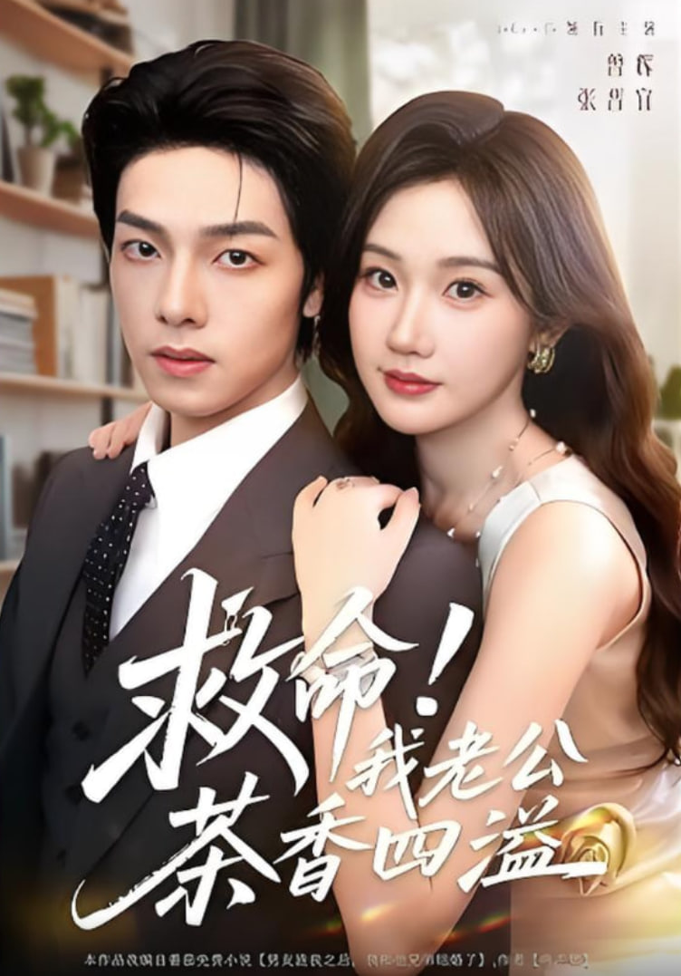 救命我老公茶香四溢封面图