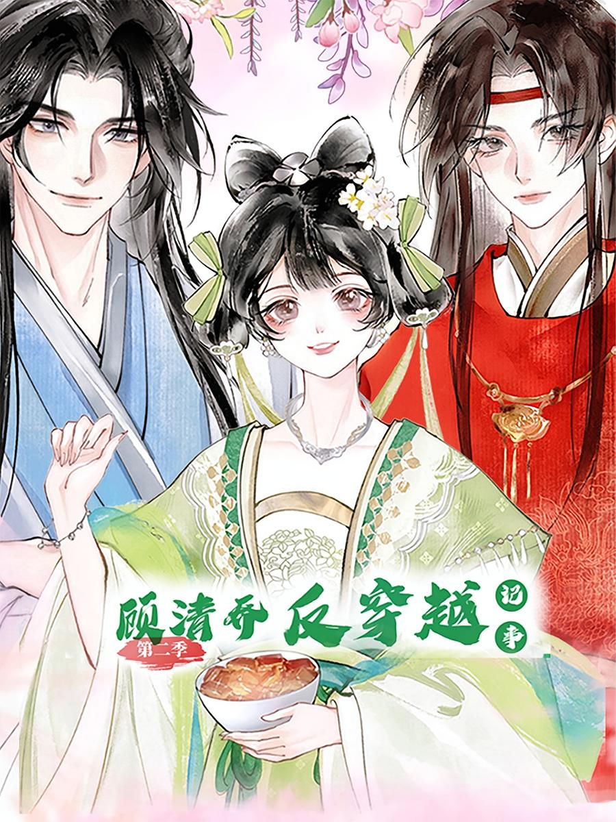 顾清乔反穿越记事封面图