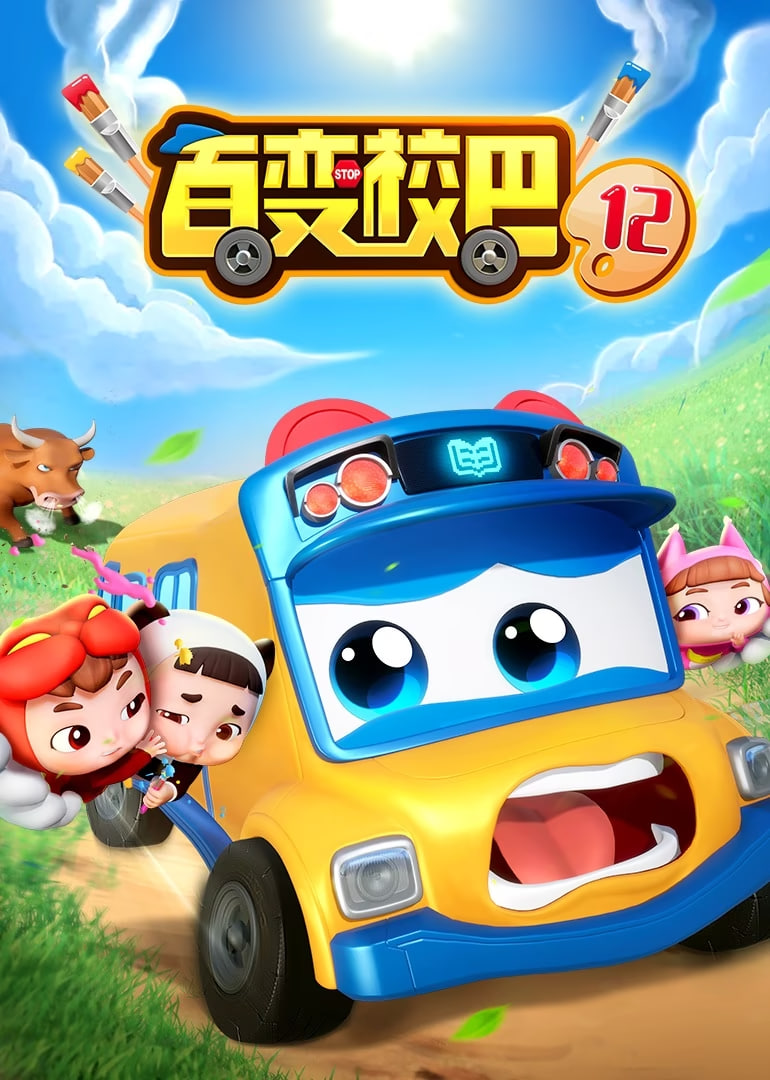 百变校巴 第十二季封面图