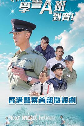 郭Sir！学警A班到齐！粤语封面图