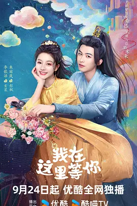 我在这里等你2025封面图