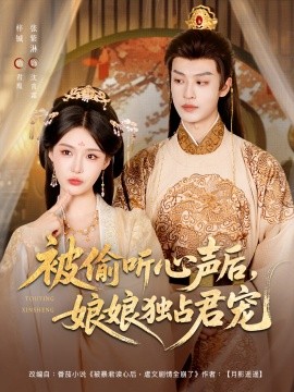 被偷听心声后娘娘独占君宠封面图