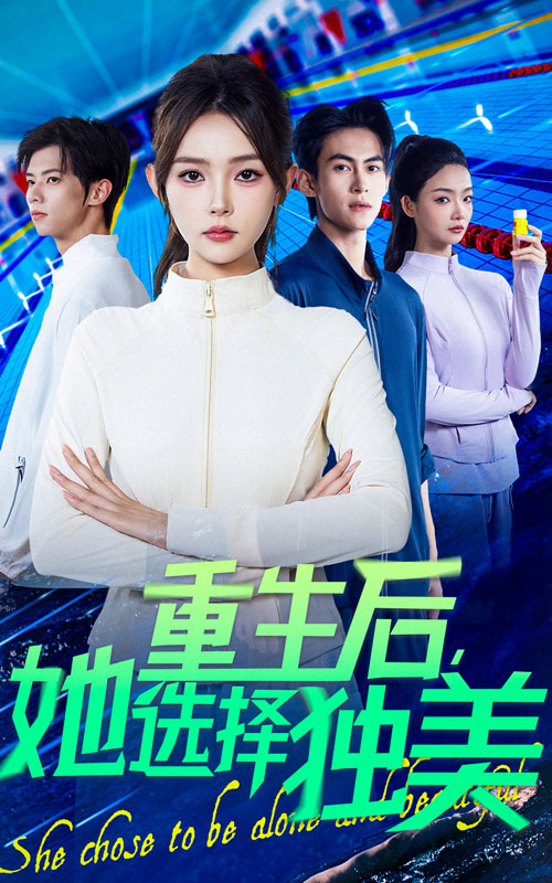 重生后她选择独美封面图