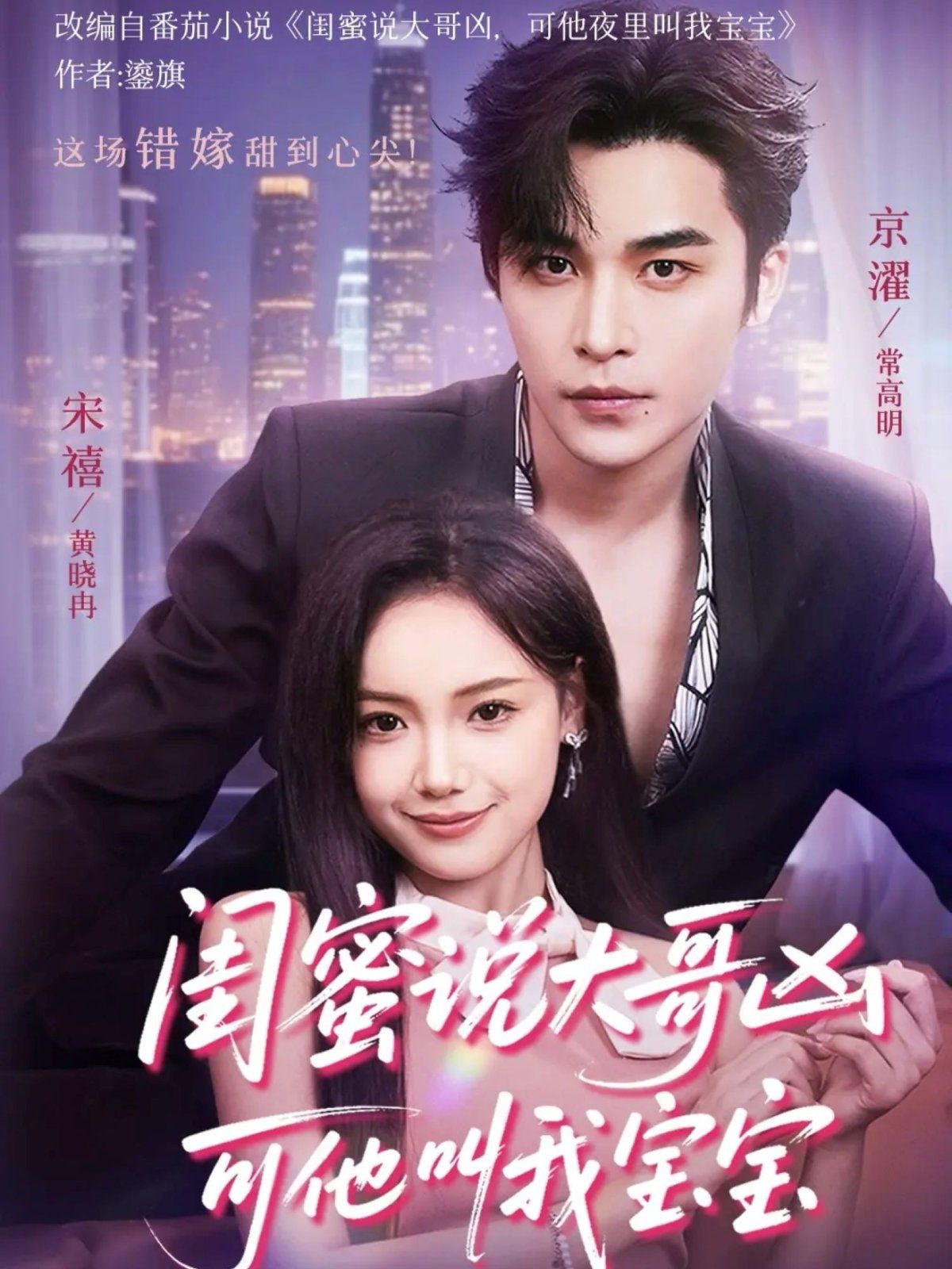 闺蜜说大哥凶可他却叫我宝宝 （59集）封面图