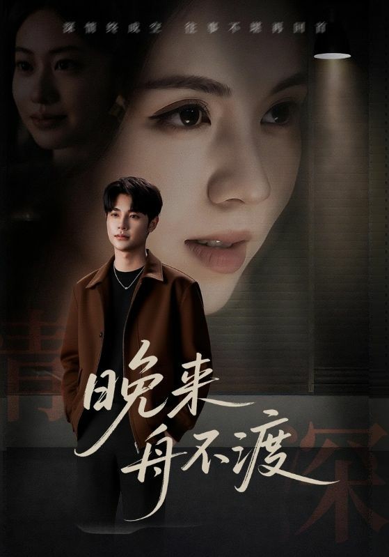 晚来舟不渡封面图