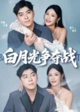 白月光争夺战封面图