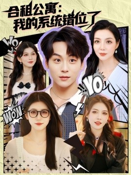 合租公寓我的系统错位了封面图