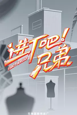 进厂吧！兄弟（加更版）封面图