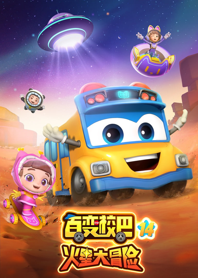 百变校巴 第十四季封面图
