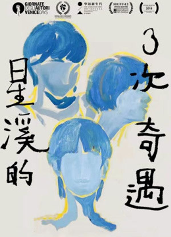 星溪的三次奇遇封面图