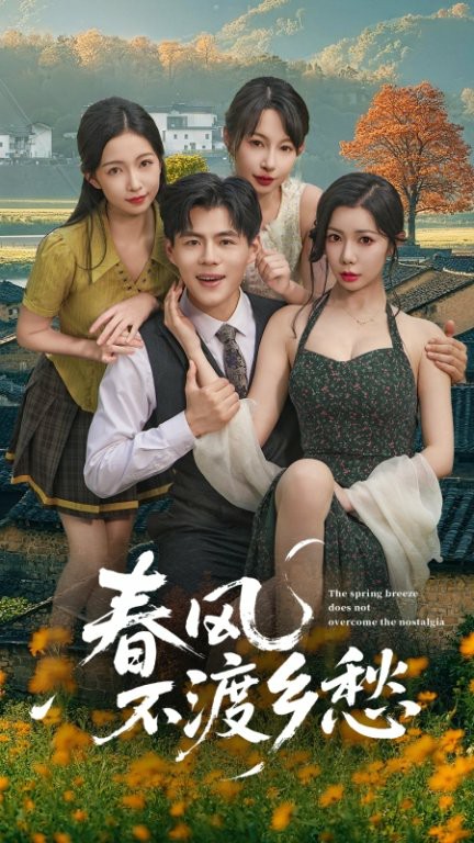 春风不渡乡愁封面图