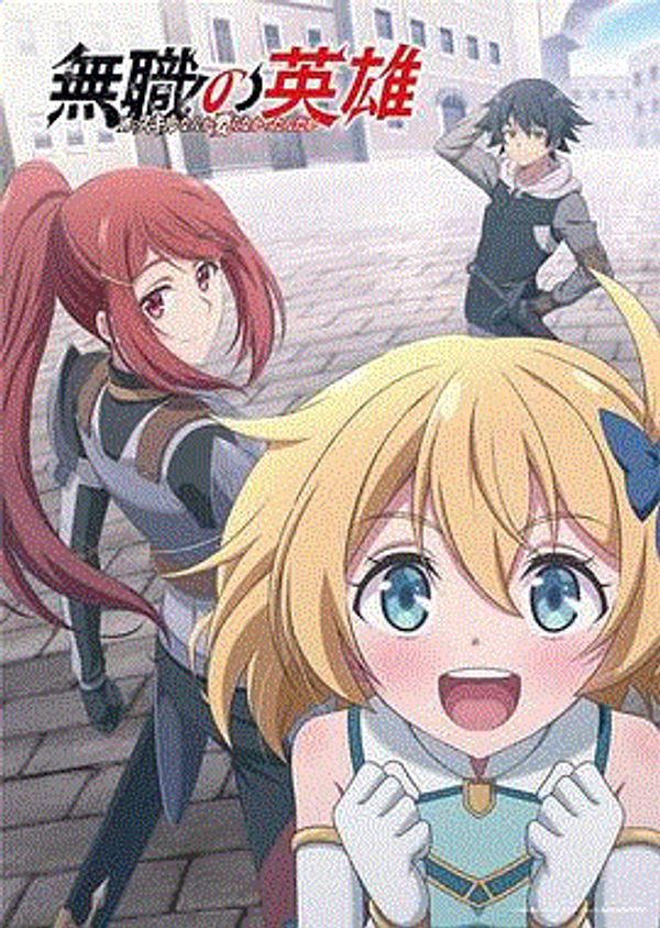 无职英雄封面图