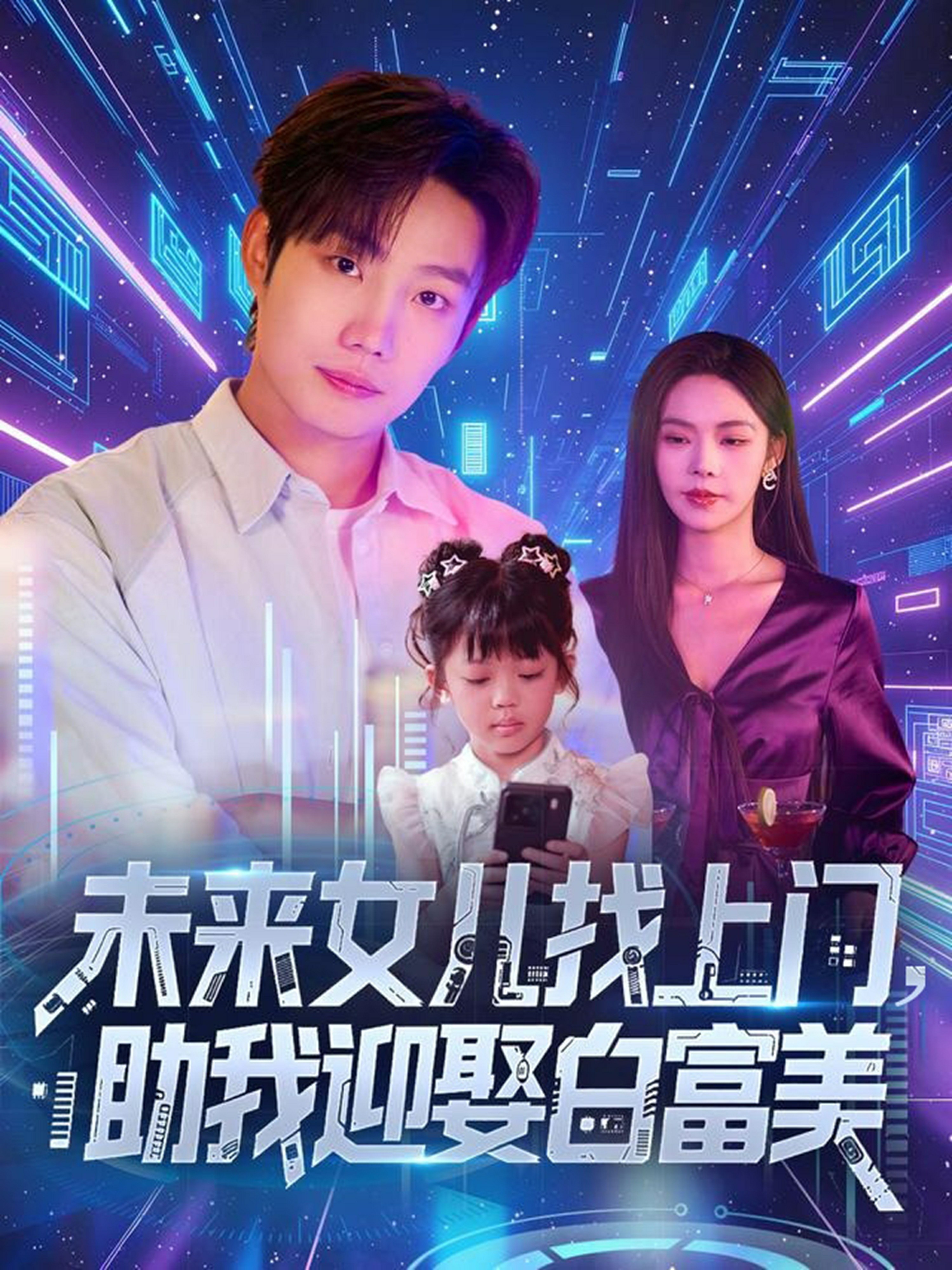 未来女儿找上门助我迎娶白富美封面图