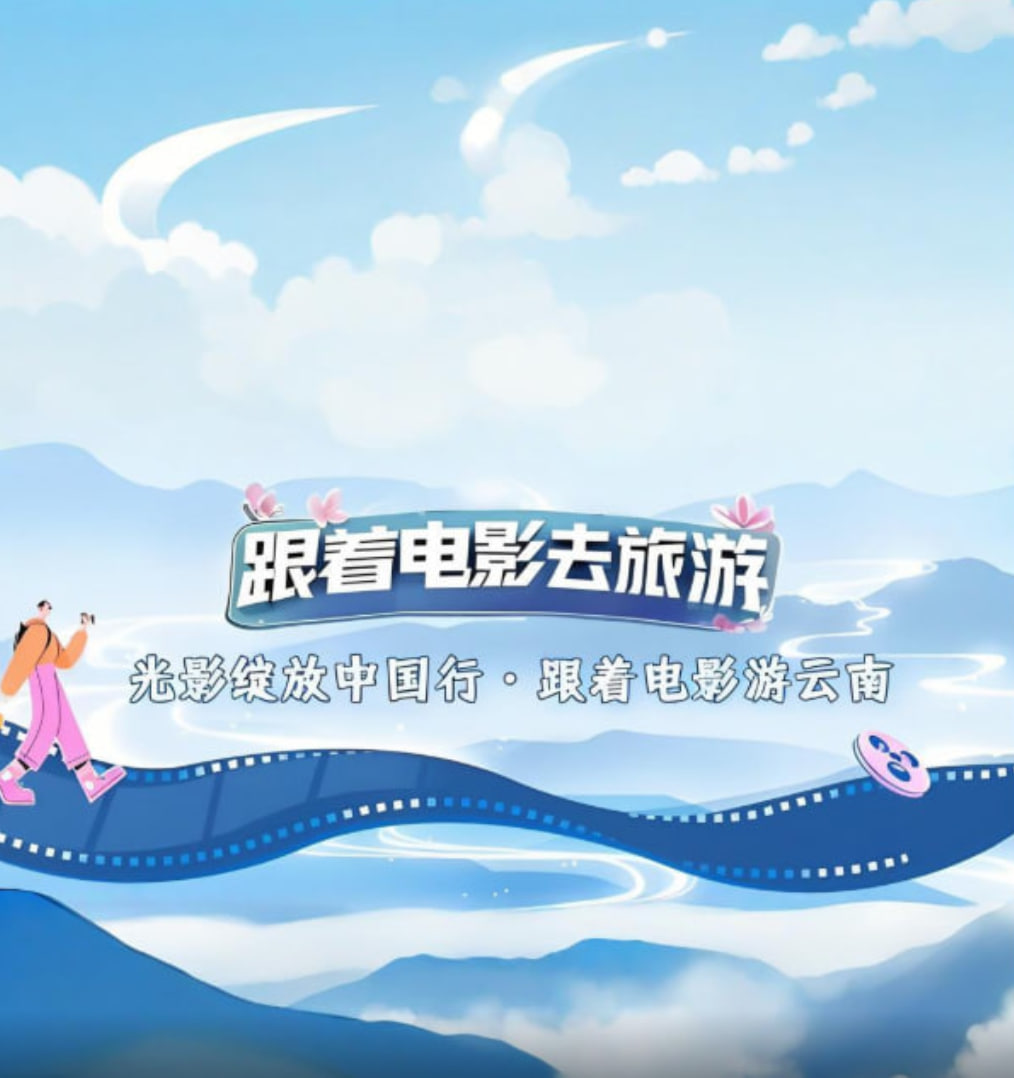光影绽放中国行·跟着电影游云南封面图