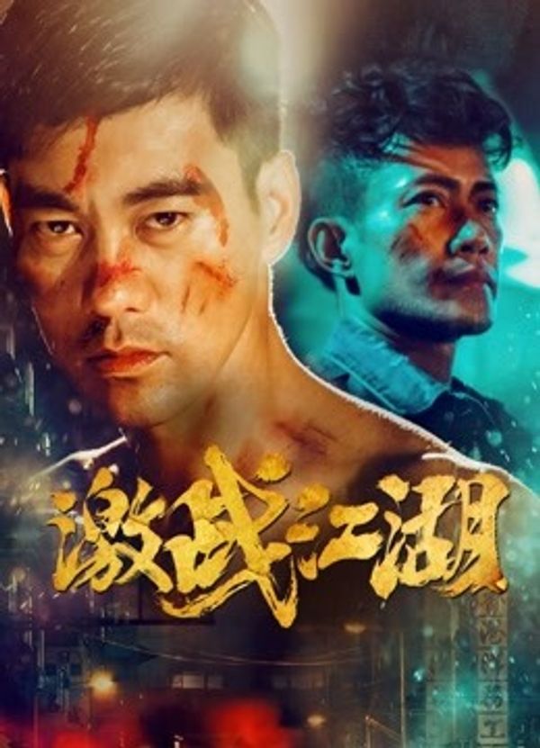 激战江湖封面图