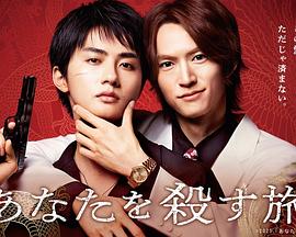 杀死你的旅途封面图