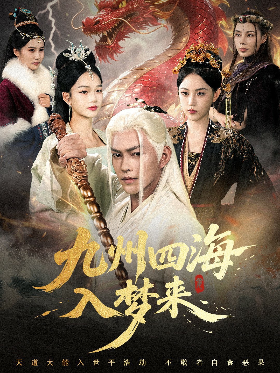 九州四海入梦来封面图