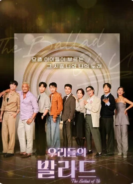 我们的抒情曲封面图