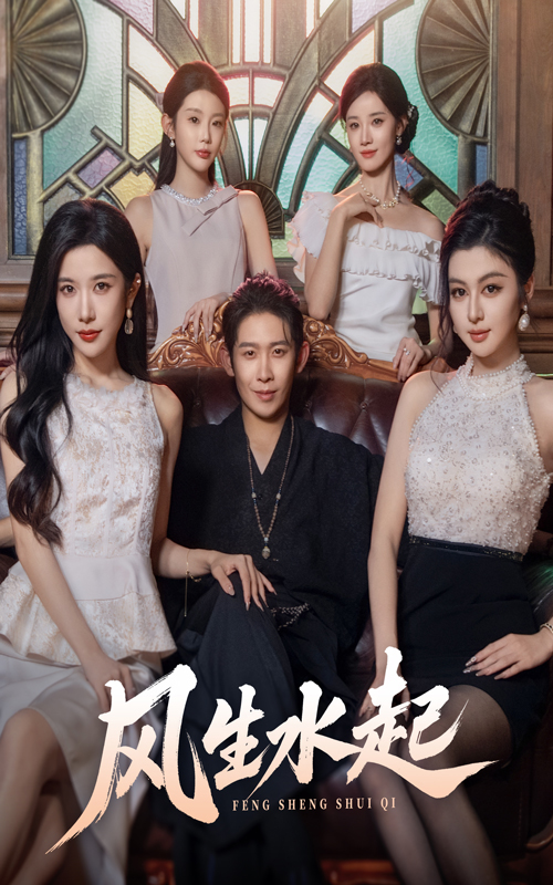 风生水起封面图