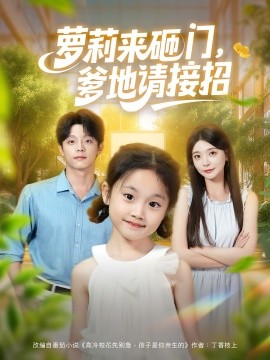萝莉来砸门爹地请接招封面图