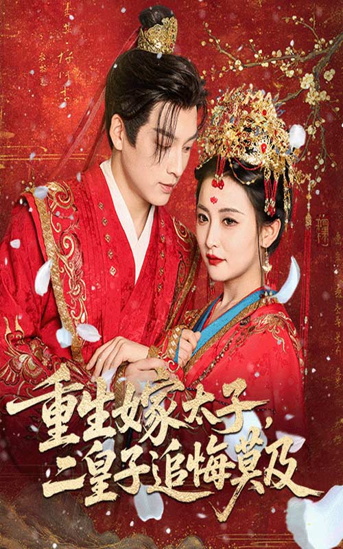 重生嫁太子二皇子追悔莫及封面图