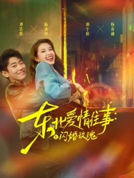 东北爱情往事闪婚玫瑰封面图