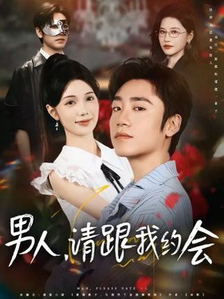 男人请跟我约会&amp;当我决定凭实力单身封面图