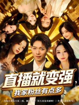 直播就变强我家粉丝有点多封面图