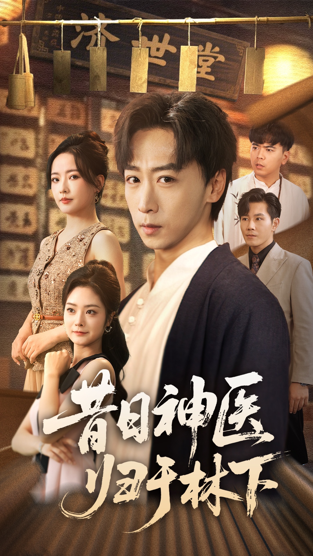 昔日神医归于林下封面图