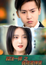 孤注一掷之我哥是神豪封面图