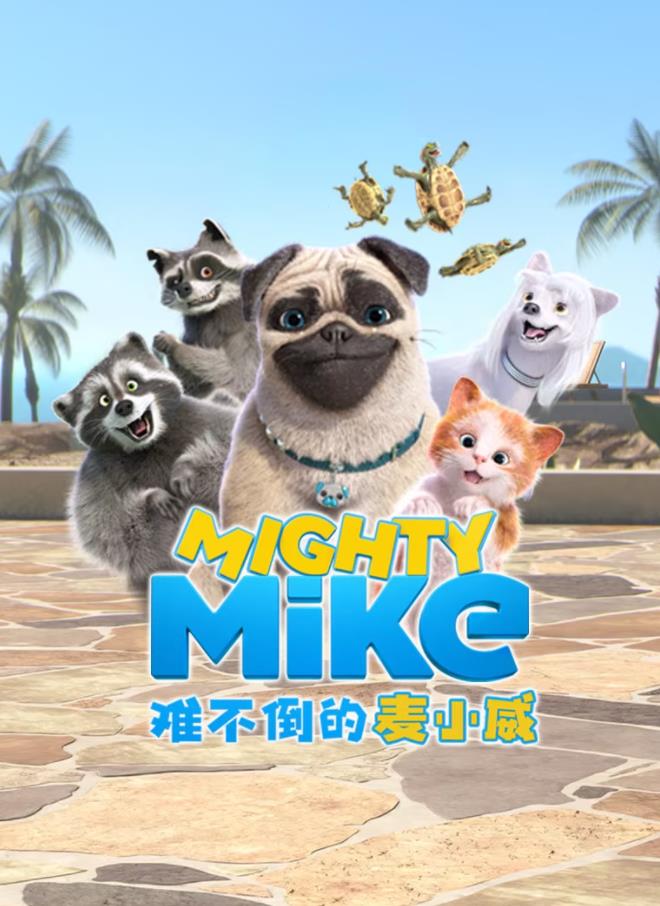 难不倒的麦小威国语封面图