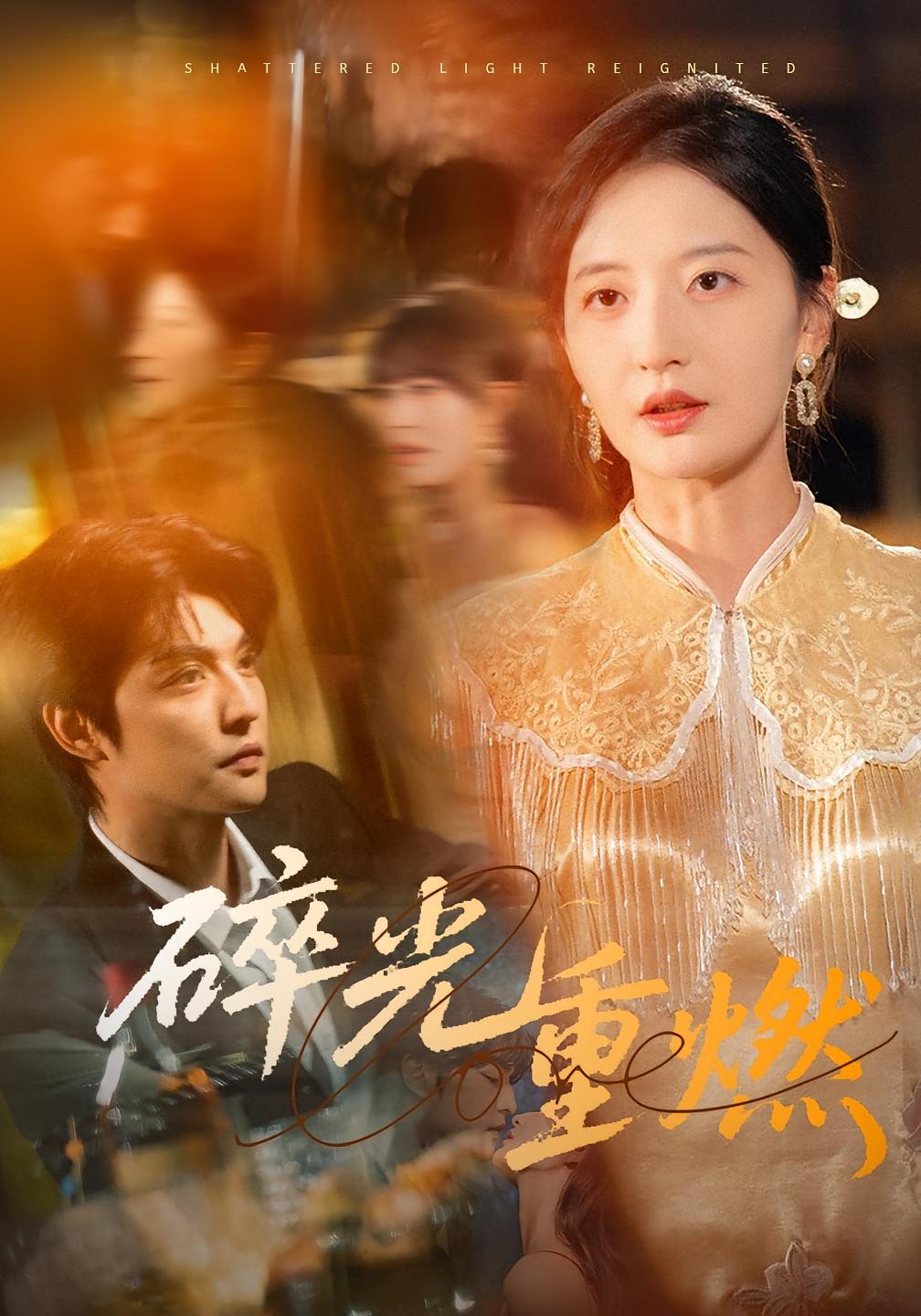 碎光重燃封面图