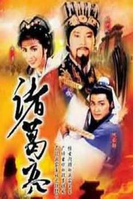 诸葛亮1985国语封面图