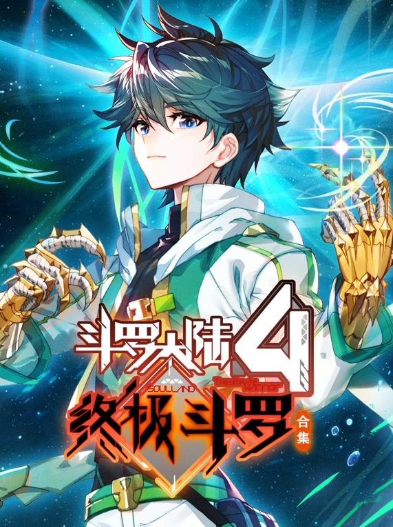 斗罗大陆4终极斗罗动态漫画第三季封面图