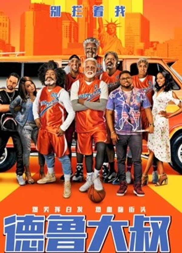 德鲁大叔（普通话）封面图