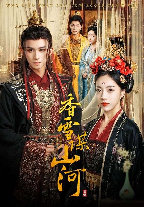 香雪谋山河封面图