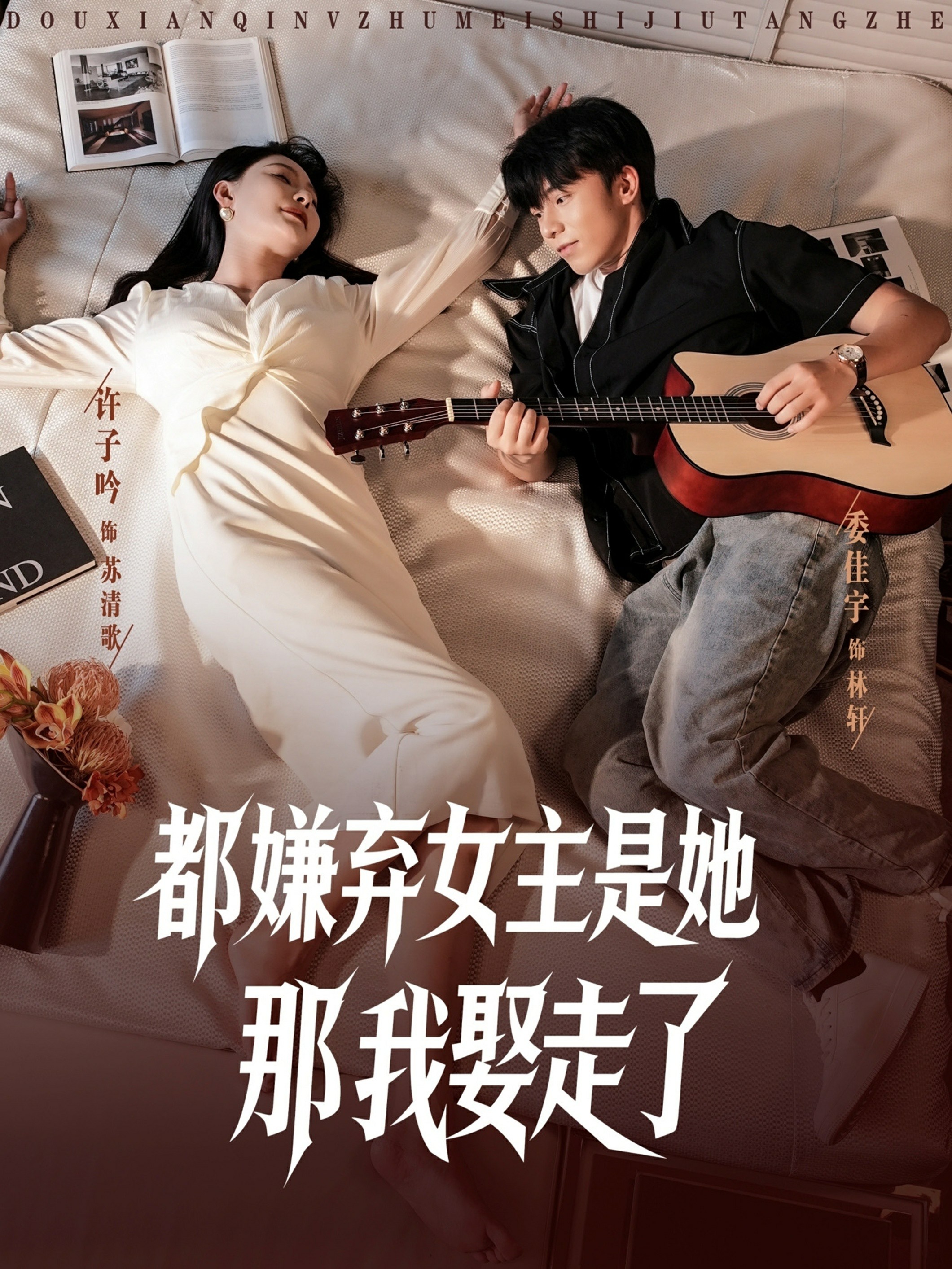 都嫌弃女主没事就躺着那我娶走了封面图