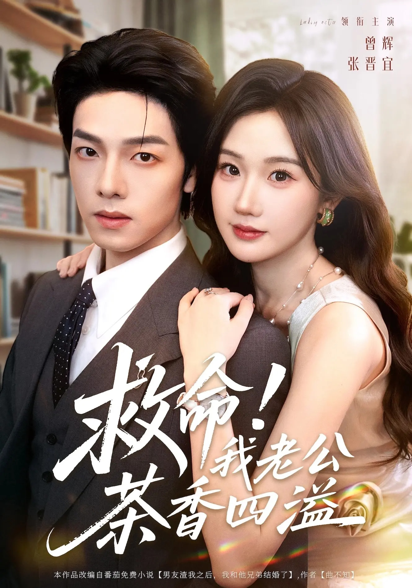 救命我老公茶香四溢封面图