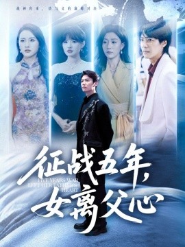 征战五年女离父心封面图