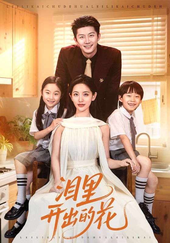 泪里开出的花封面图