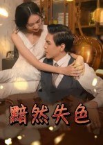 黯然失色封面图