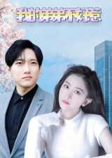 我的弟弟不好惹封面图