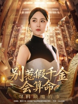 别惹假千金会算命爆料顺嘴的事封面图