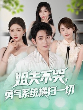 姐夫不哭勇气系统横扫一切封面图